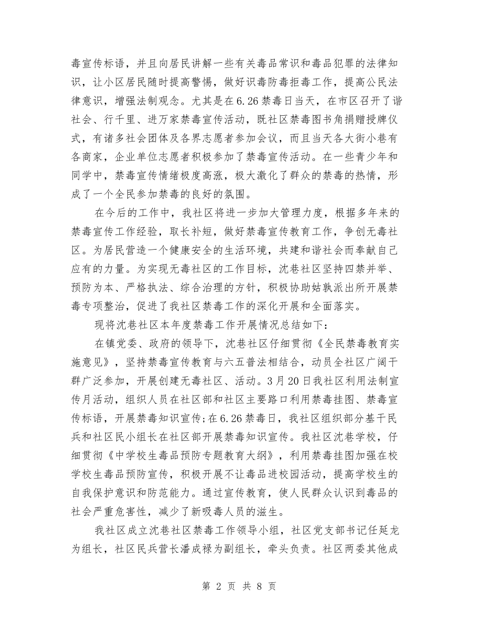 2024社区禁毒宣传督查工作总结与2024社区第一季度司法工作小结汇编_第2页