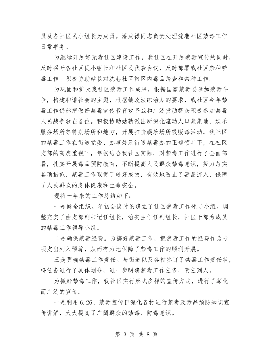 2024社区禁毒宣传督查工作总结与2024社区第一季度司法工作小结汇编_第3页
