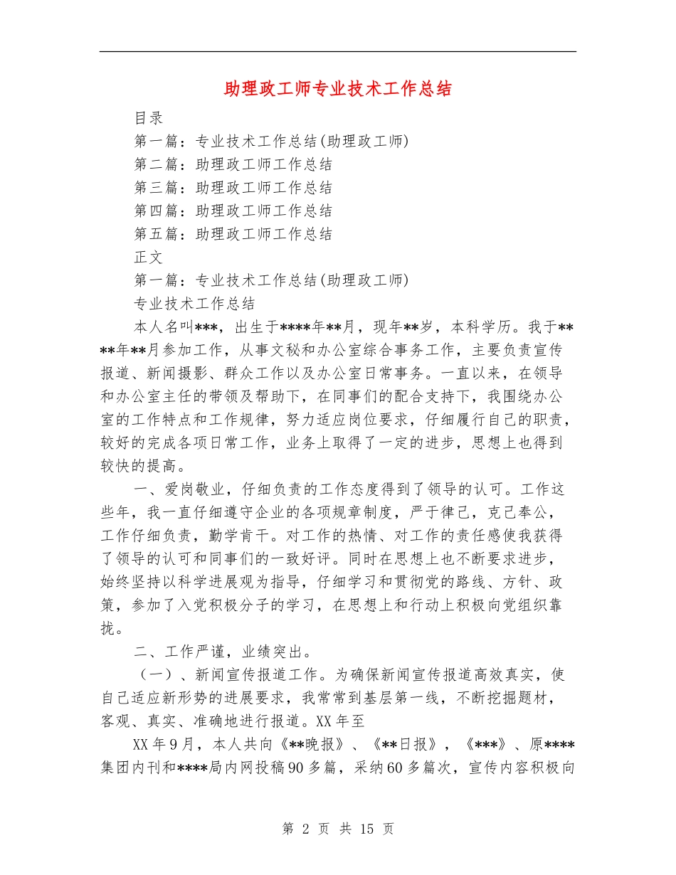 助理政工师专业技术工作总结_第2页