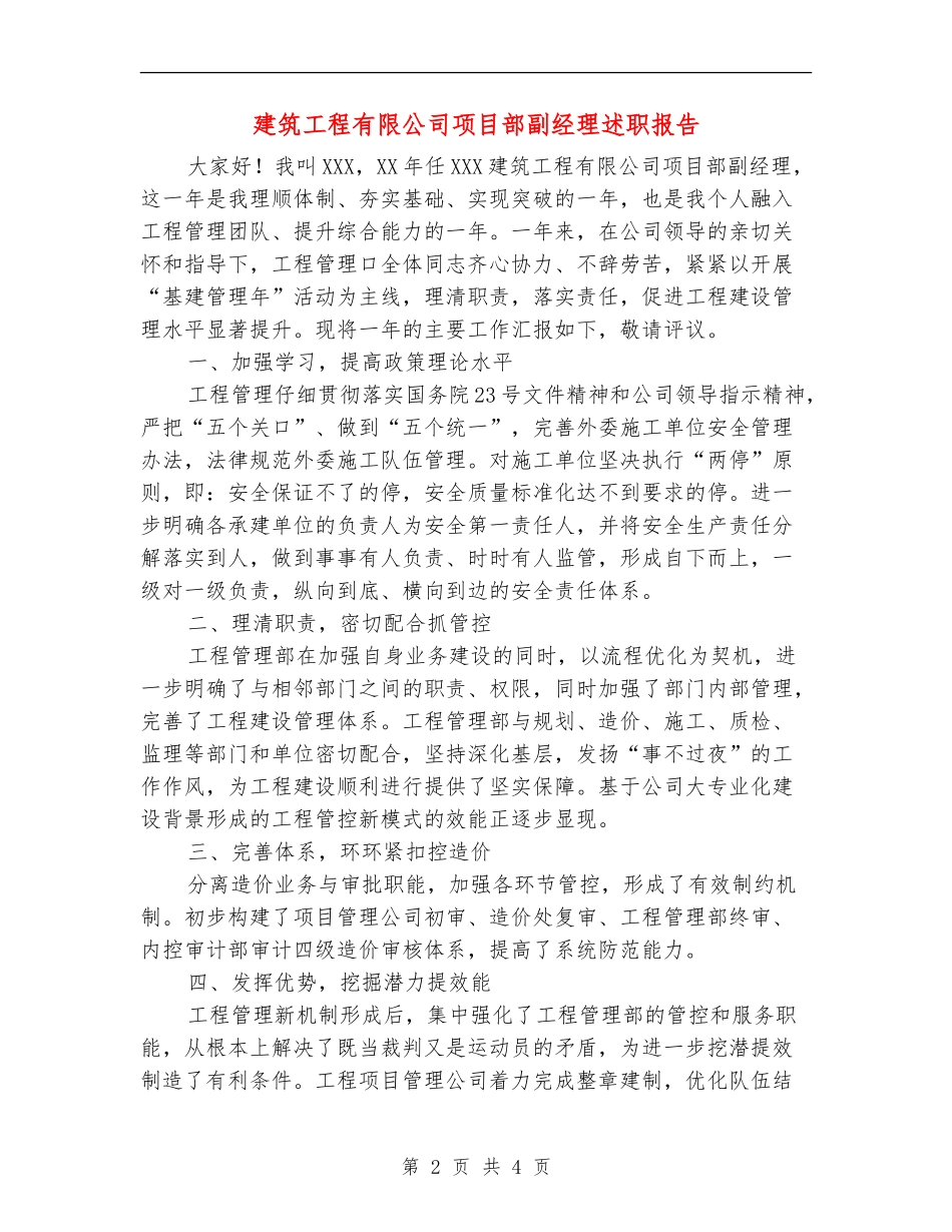 建筑工程有限公司项目部副经理述职报告_第2页
