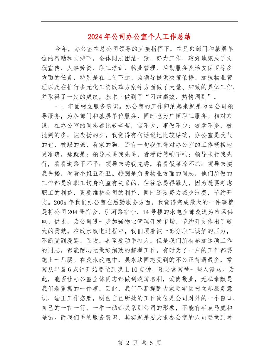 2018年公司办公室个人工作总结_第2页