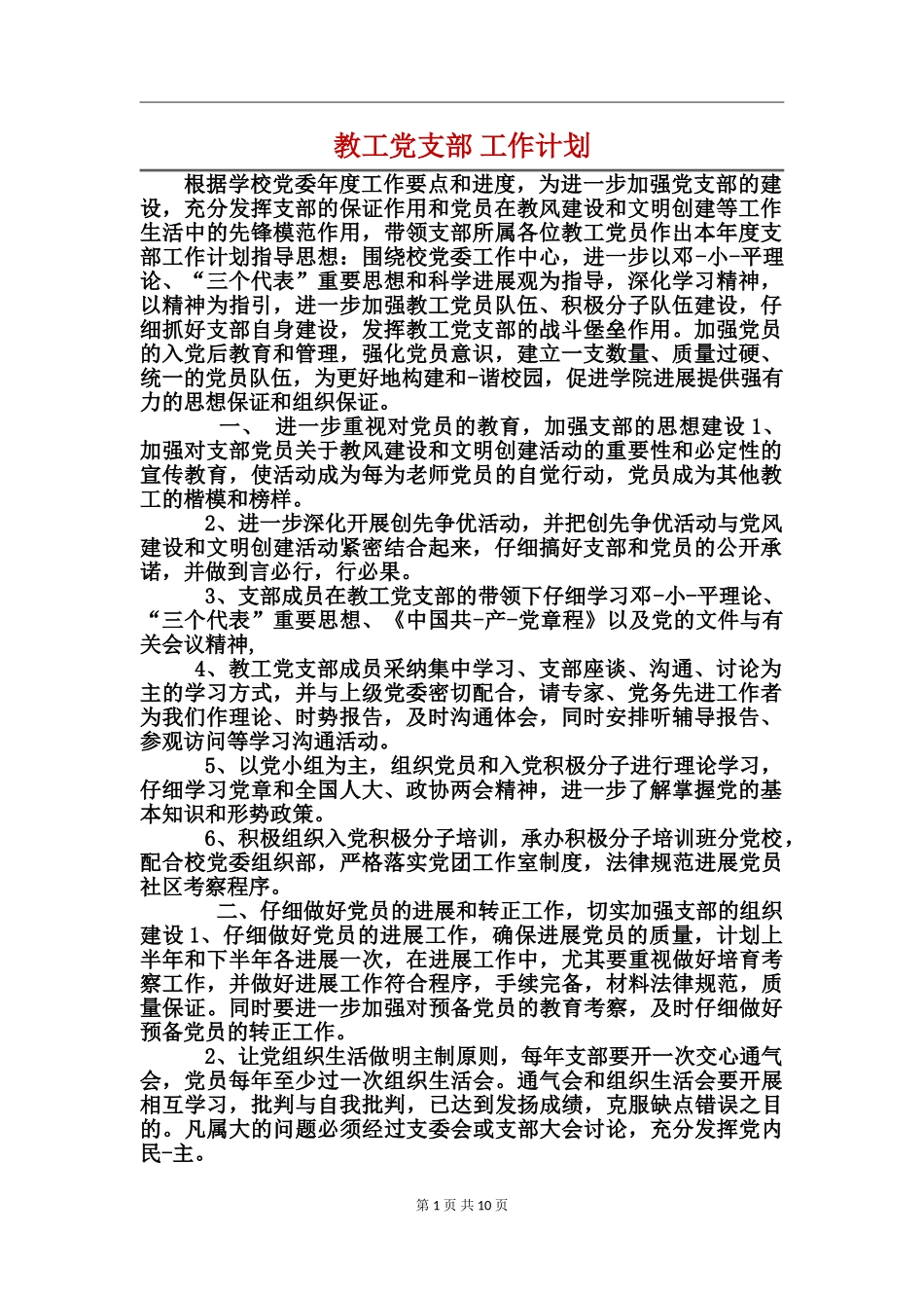 教工党支部工作计划_第1页