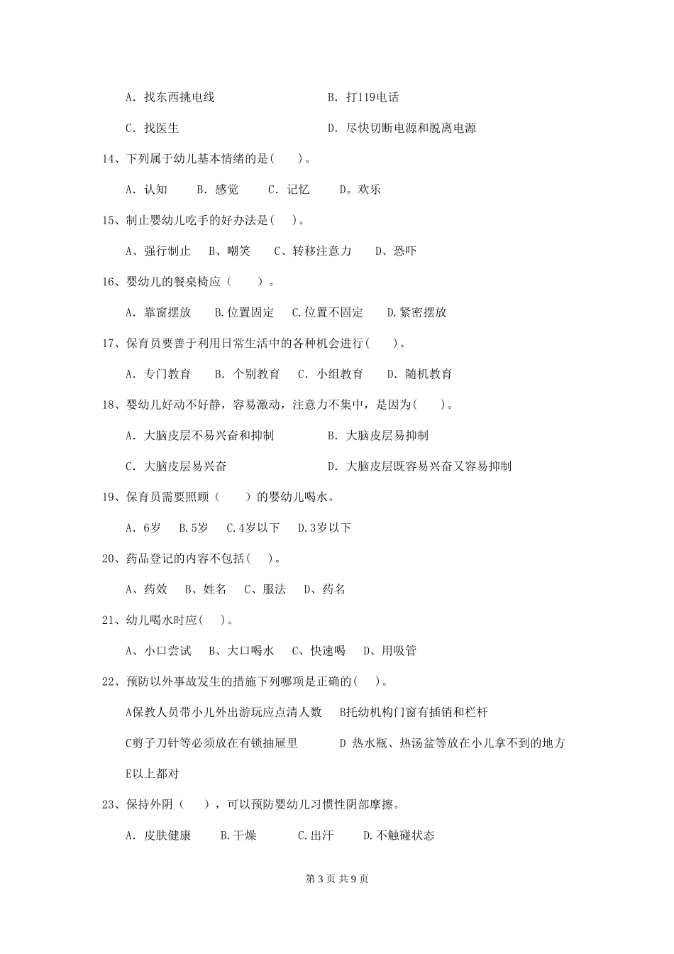 2024-2024年幼儿园学前班保育员五级业务能力考试试题试题及答案_第3页