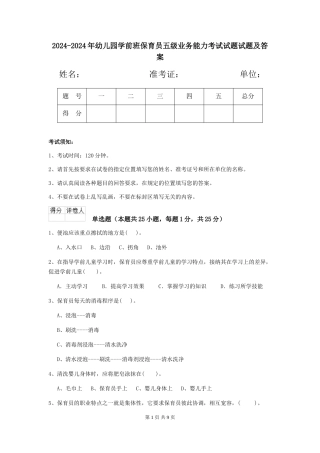 2024-2024年幼儿园学前班保育员五级业务能力考试试题试题及答案