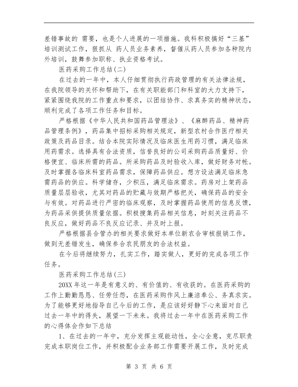 医药采购工作总结_第3页