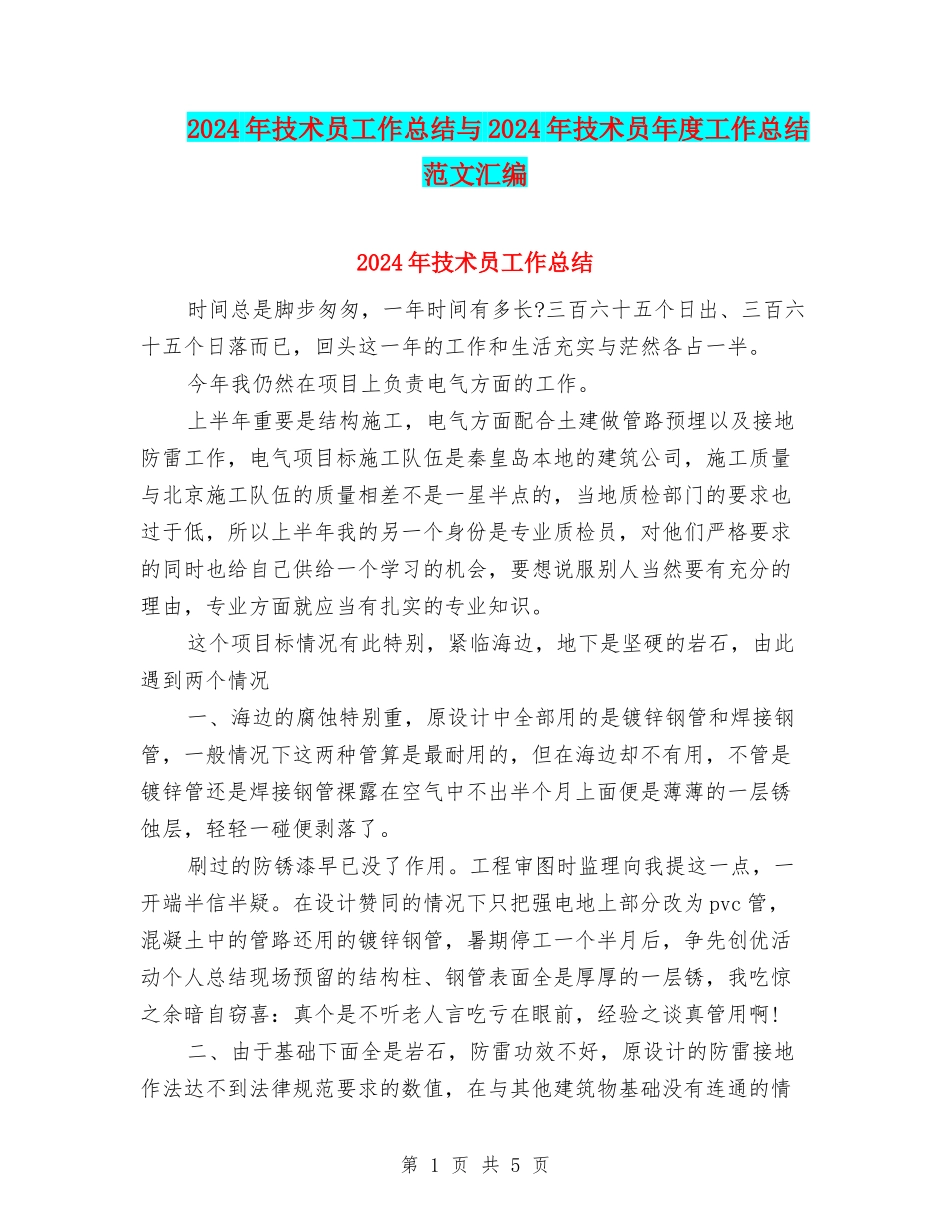 2024年技术员工作总结与2024年技术员年度工作总结范文汇编_第1页