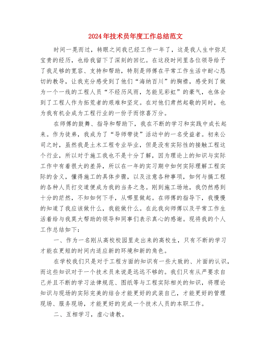 2024年技术员工作总结与2024年技术员年度工作总结范文汇编_第3页