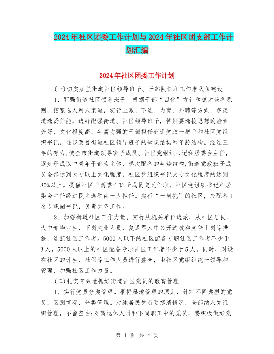 2024年社区团委工作计划与2024年社区团支部工作计划汇编_第1页