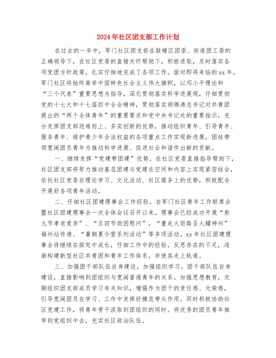 2024年社区团委工作计划与2024年社区团支部工作计划汇编_第3页