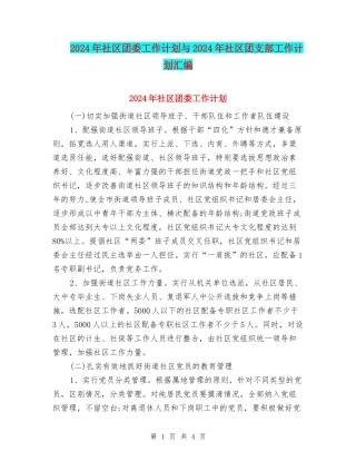2024年社区团委工作计划与2024年社区团支部工作计划汇编