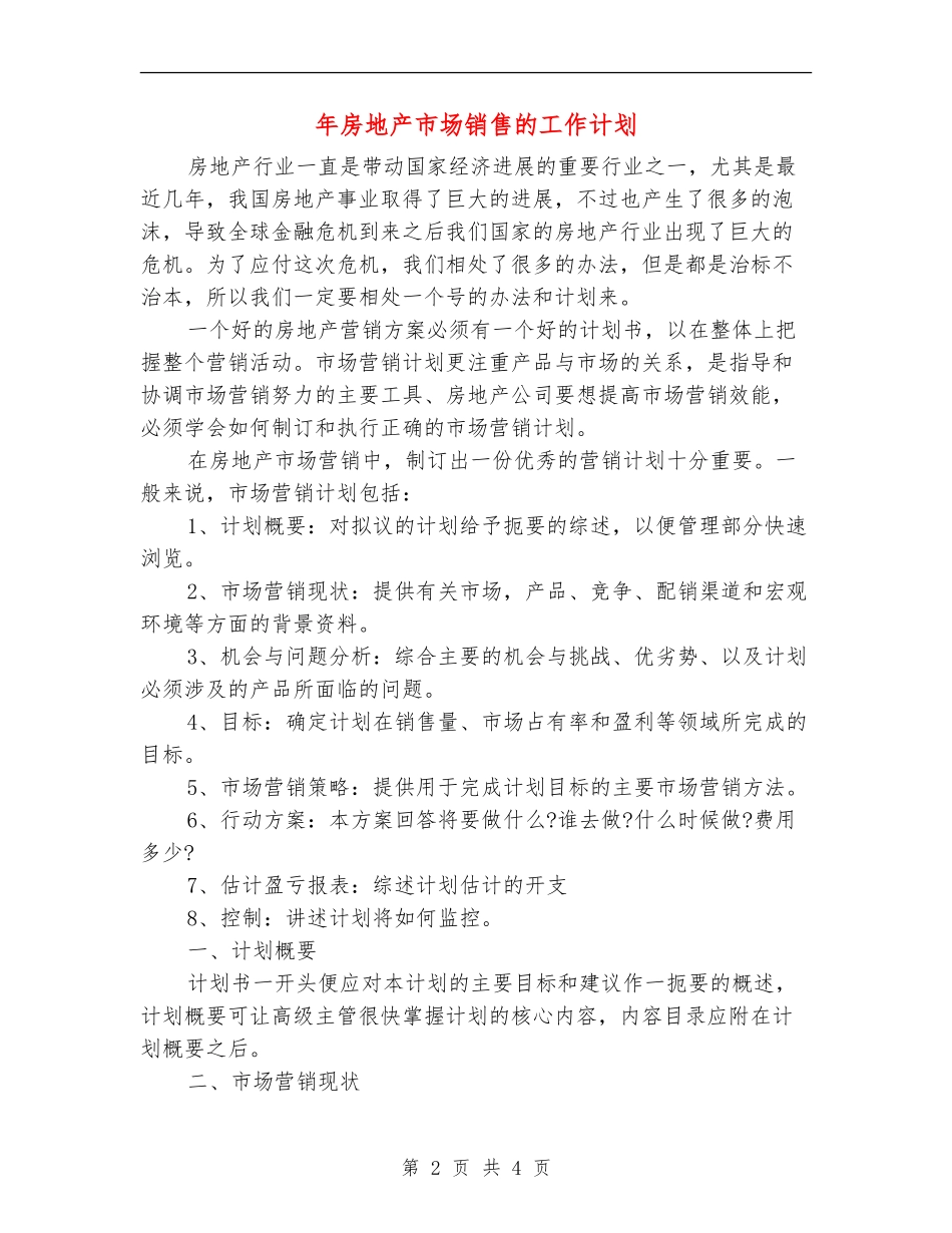 年房地产市场销售的工作计划_第2页