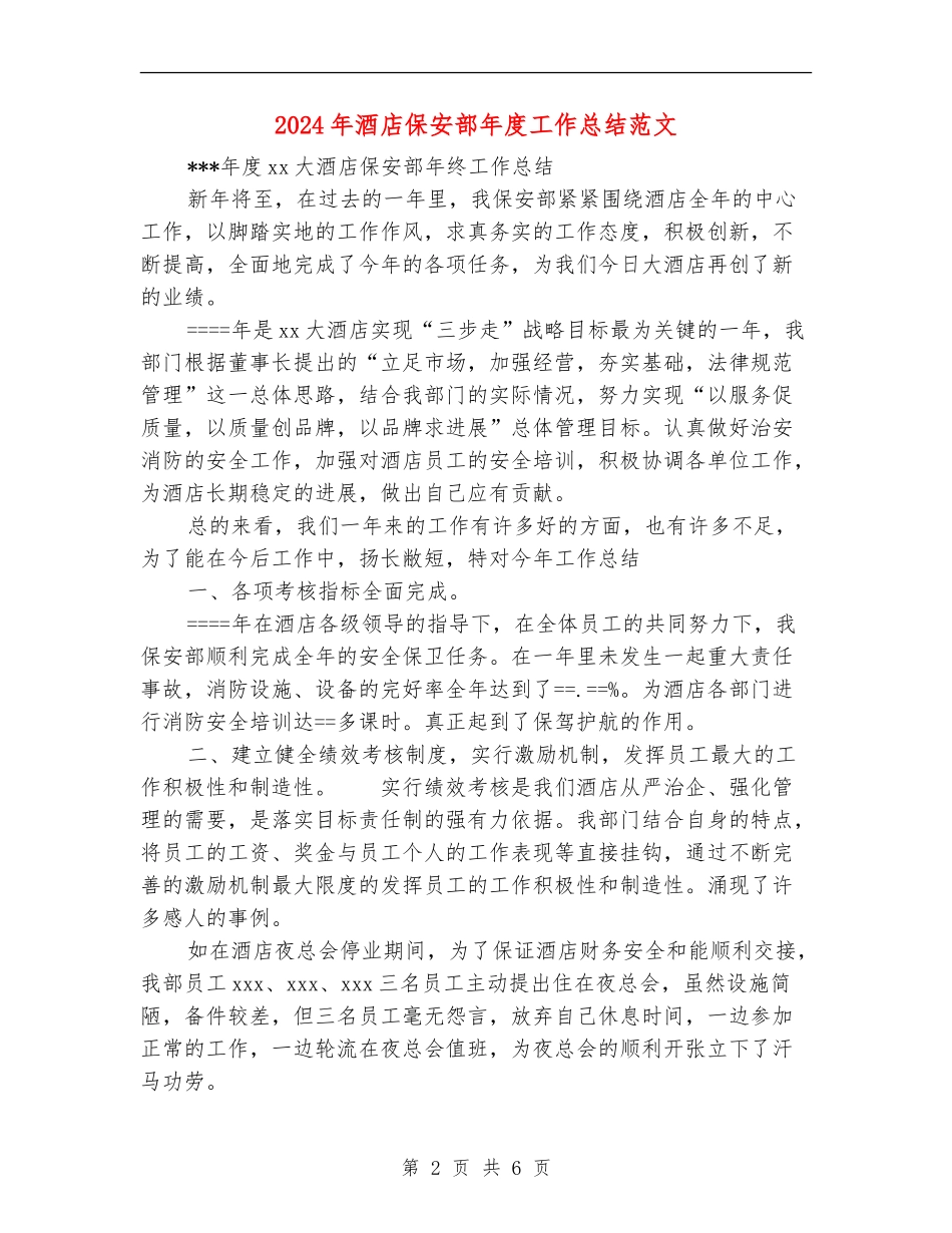 2024年酒店保安部年度工作总结范文_第2页