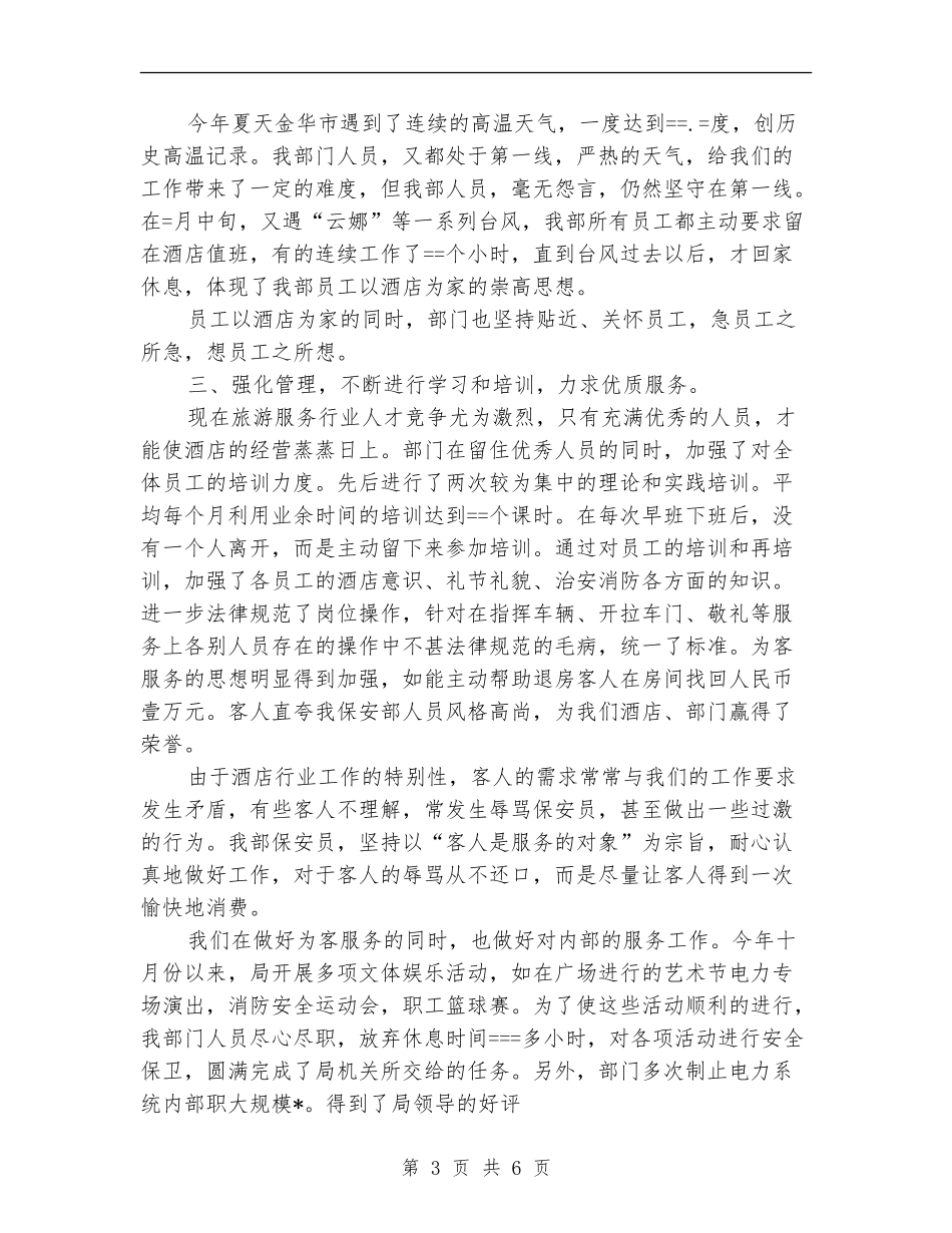 2024年酒店保安部年度工作总结范文_第3页