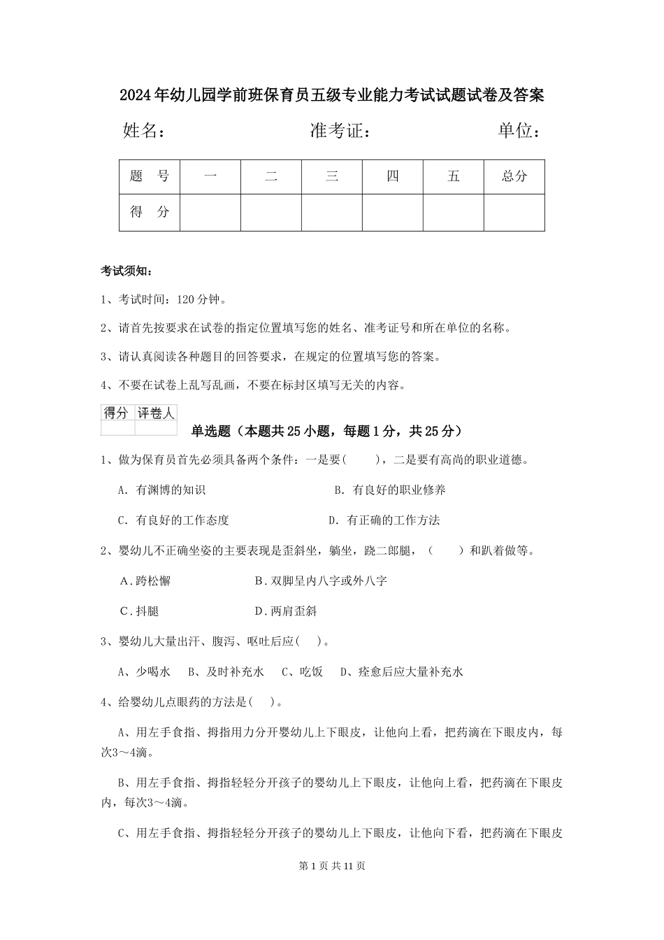 2018年幼儿园学前班保育员五级专业能力考试试题试卷及答案_第1页