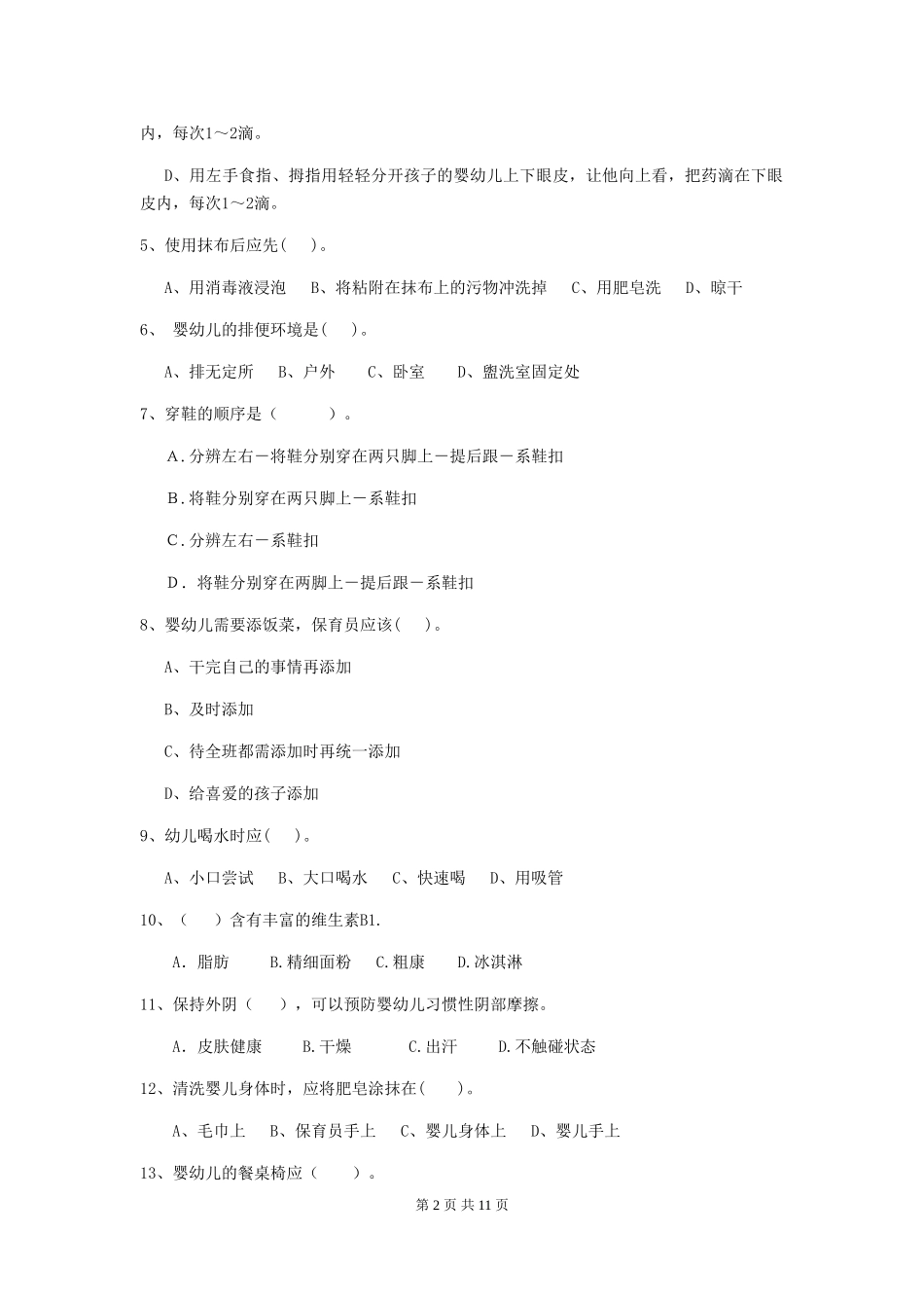 2018年幼儿园学前班保育员五级专业能力考试试题试卷及答案_第2页