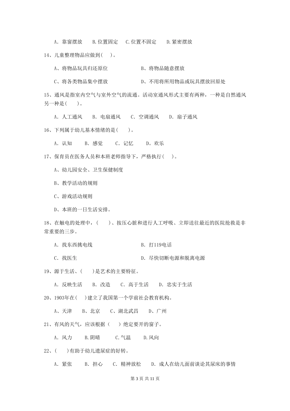 2018年幼儿园学前班保育员五级专业能力考试试题试卷及答案_第3页