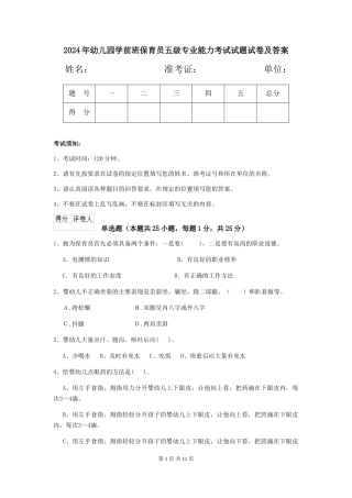 2018年幼儿园学前班保育员五级专业能力考试试题试卷及答案