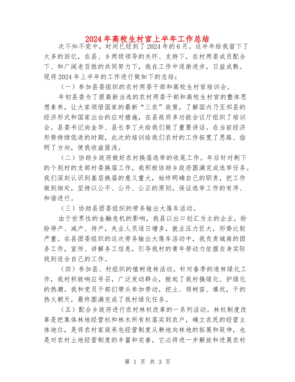 2024年大学生村官上半年工作总结_第1页
