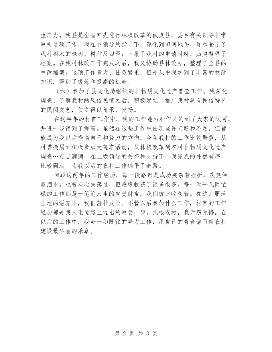 2024年大学生村官上半年工作总结_第2页