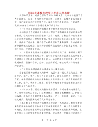 2024年大学生村官上半年工作总结