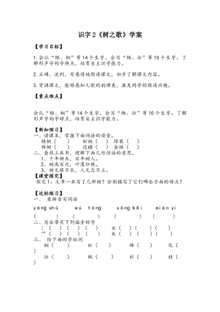 人教版部编教材人教版语文二年级上册识字2《树之歌》学案