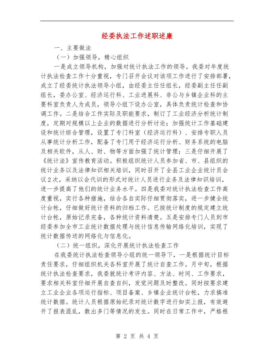经委执法工作述职述廉【新版】_第2页