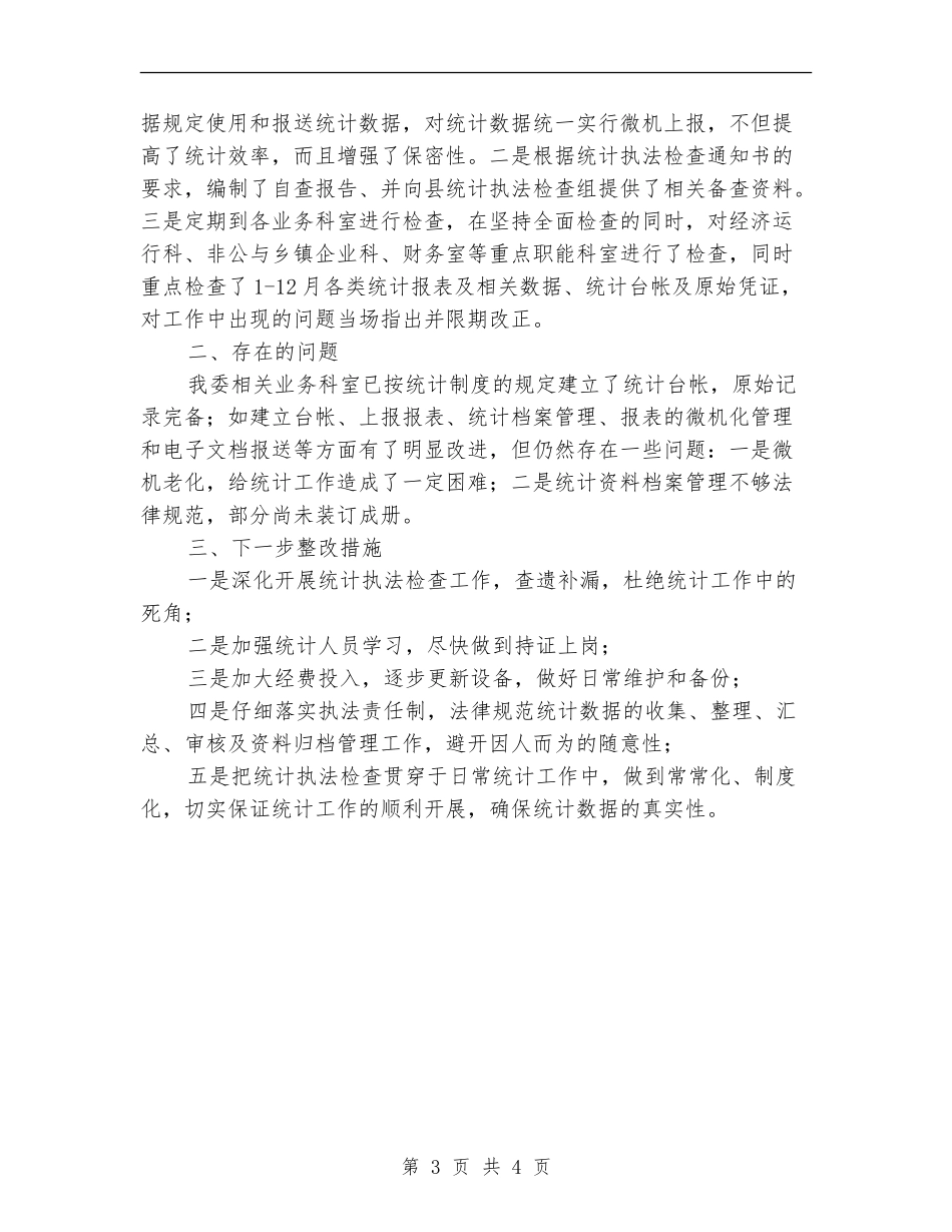 经委执法工作述职述廉【新版】_第3页