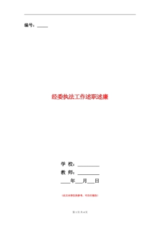 经委执法工作述职述廉【新版】