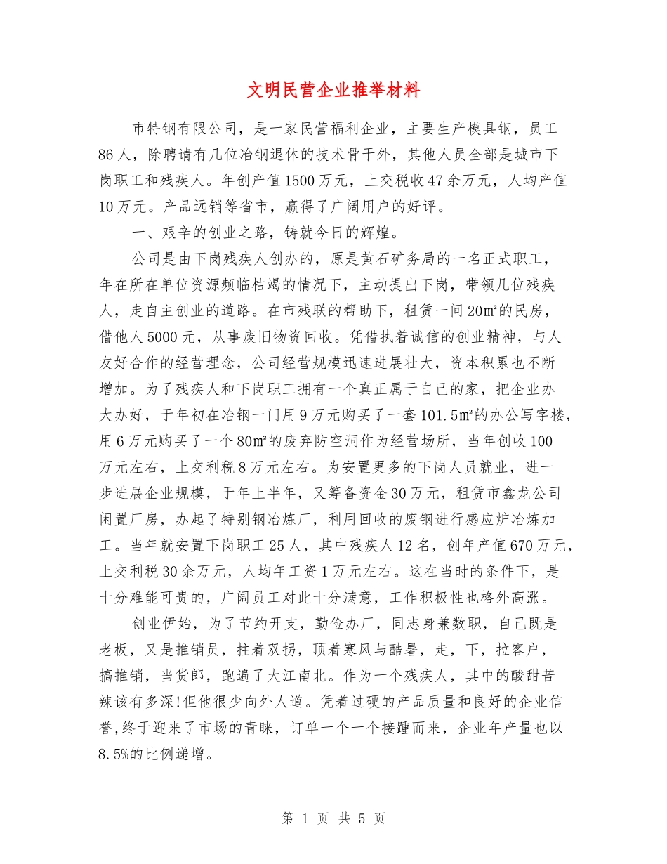 文明民营企业推荐材料_第1页