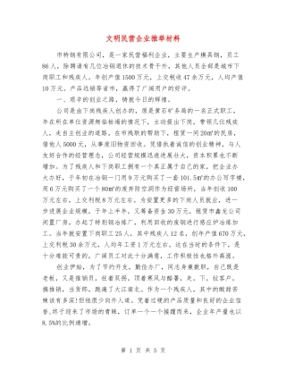 文明民营企业推荐材料