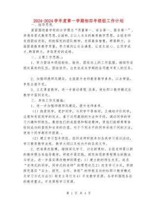 2024-2024学年度第一学期初四年级组工作计划