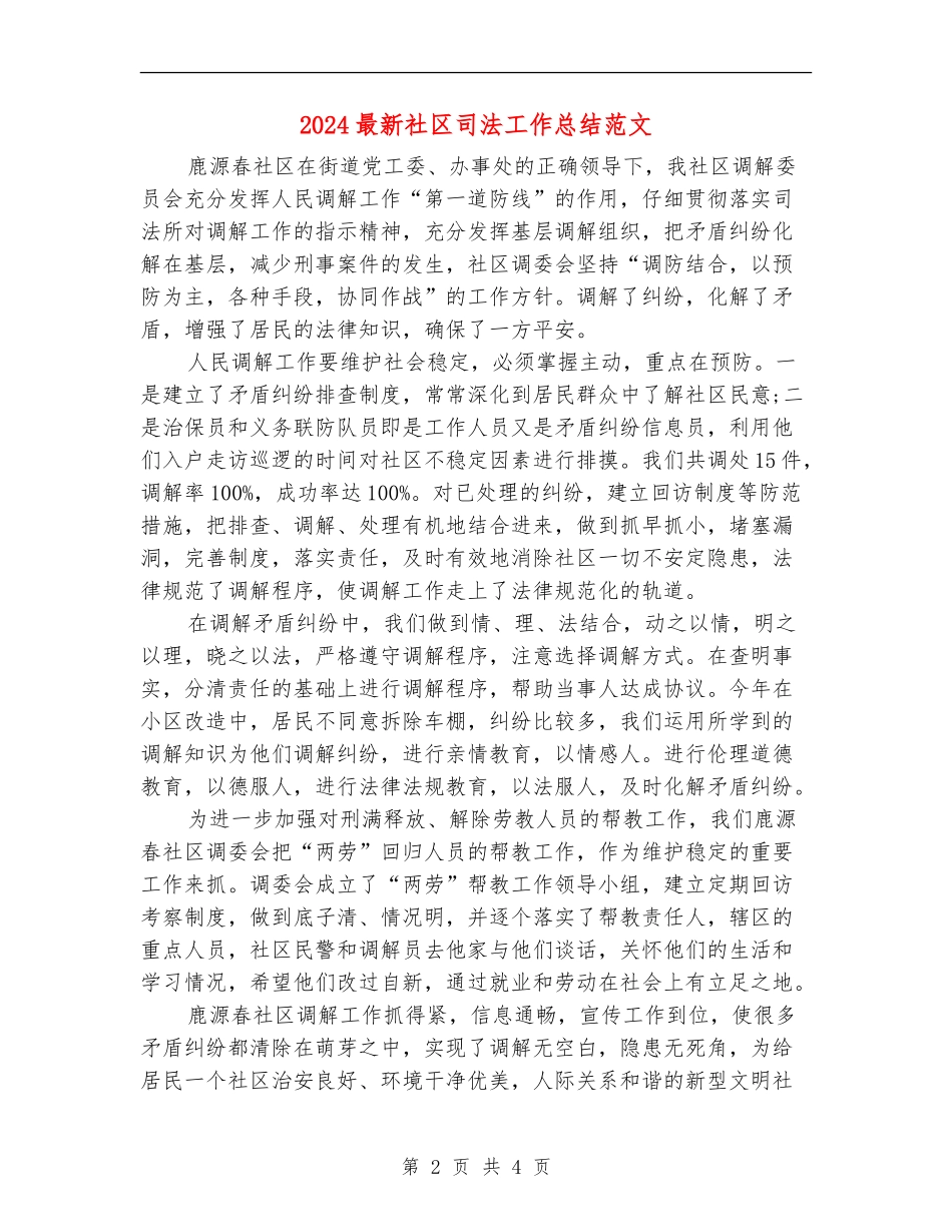 2024最新社区司法工作总结范文_第2页