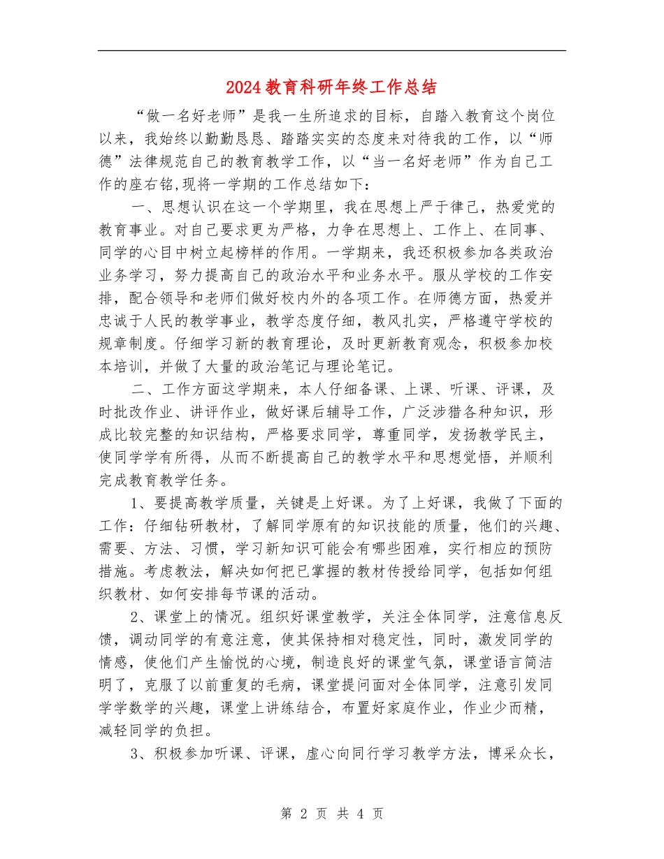2024教育科研年终工作总结_第2页