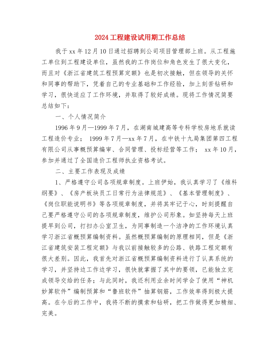 2024工程建设单位试用期工作总结1与2024工程建设试用期工作总结汇编_第3页