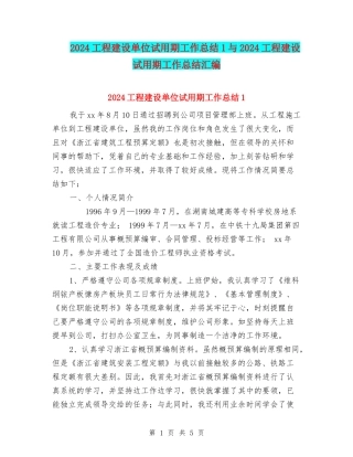 2024工程建设单位试用期工作总结1与2024工程建设试用期工作总结汇编