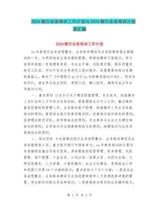 2024银行业务培训工作计划与2024银行业务培训计划表汇编