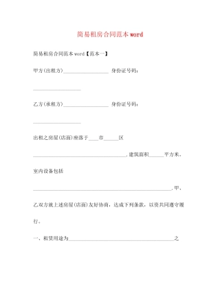 简易租房合同范本word