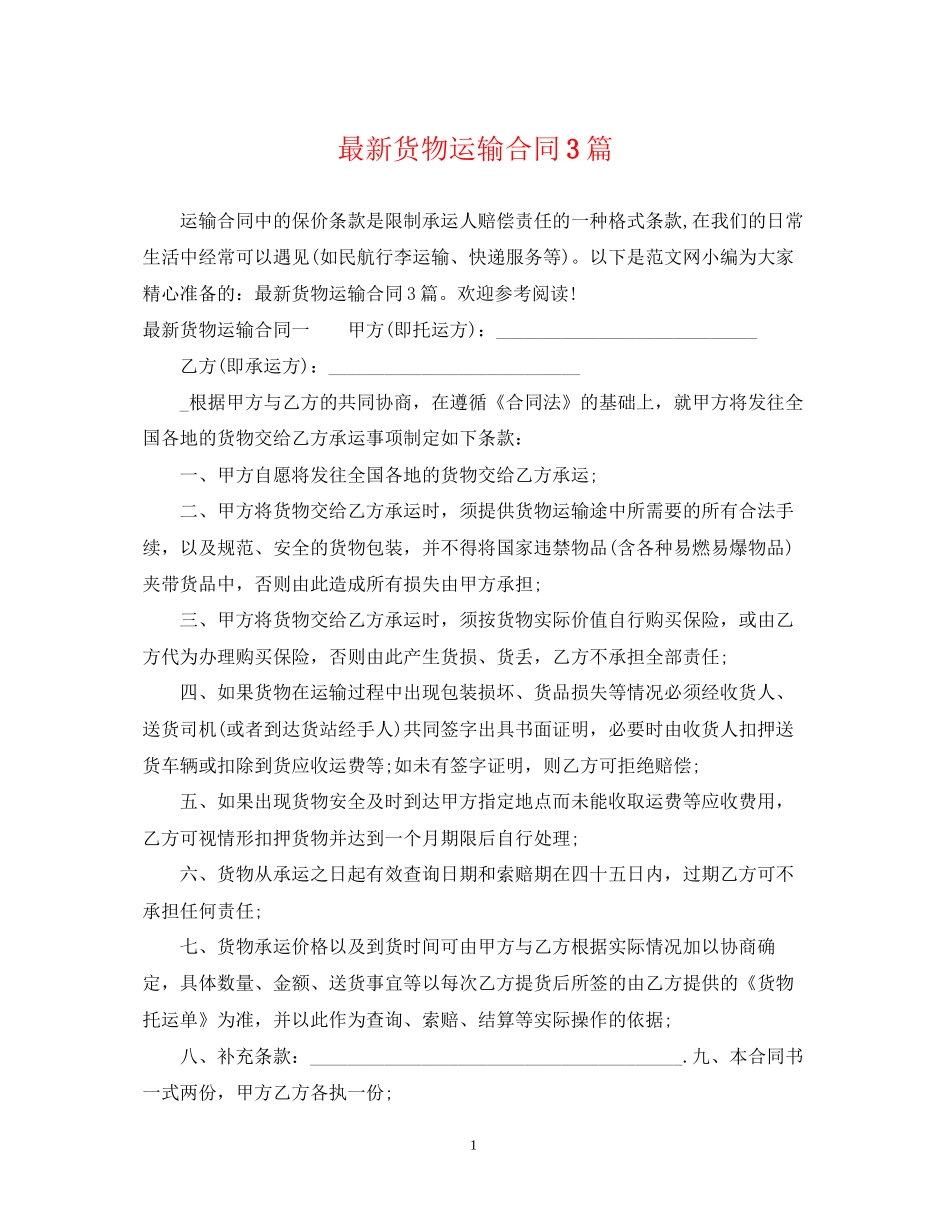 货物运输合同3篇_第1页