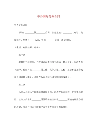 中外国际劳务合同