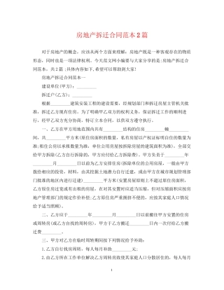 房地产拆迁合同范本2篇