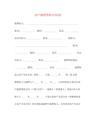 房产抵押借款合同1)