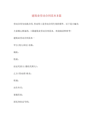 建筑业劳动合同范本3篇
