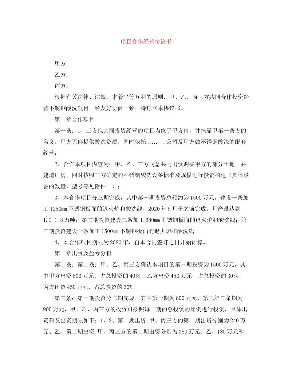 项目合作经营协议书_第1页