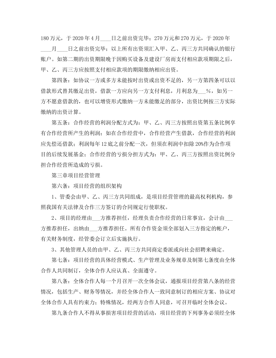 项目合作经营协议书_第2页