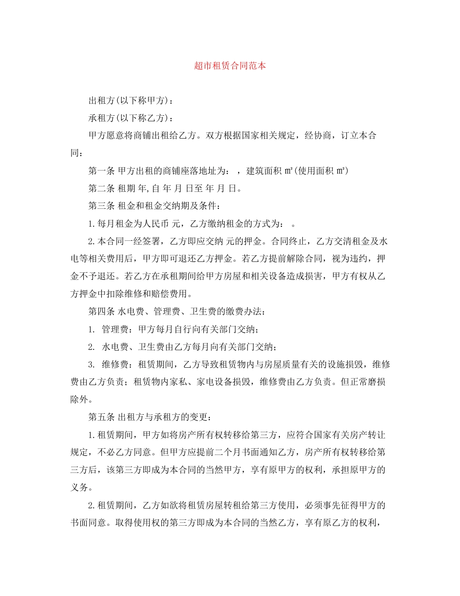 超市租赁合同范本_第1页