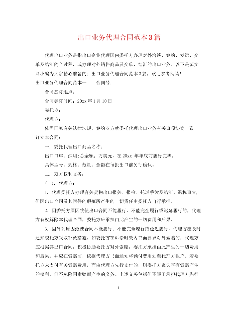 出口业务代理合同范本3篇_第1页