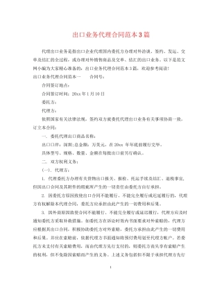出口业务代理合同范本3篇