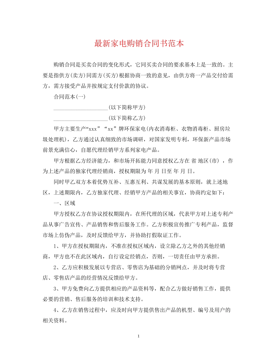 家电购销合同书范本_第1页