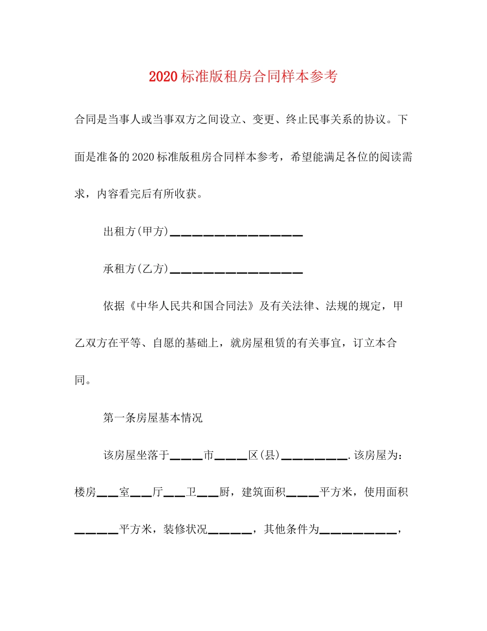 标准版租房合同样本参考_第1页