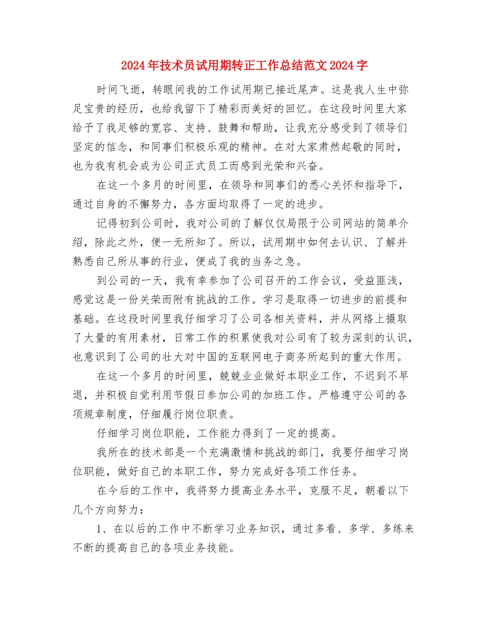 2024年技术员试用期转正工作总结范文与2024年技术员试用期转正工作总结范文1000字汇编_第3页